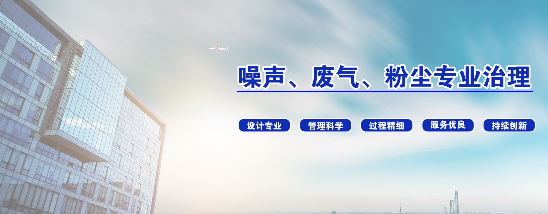 <strong>專(zhuān)業(yè)環(huán)境污染治理，一站解決</strong>
