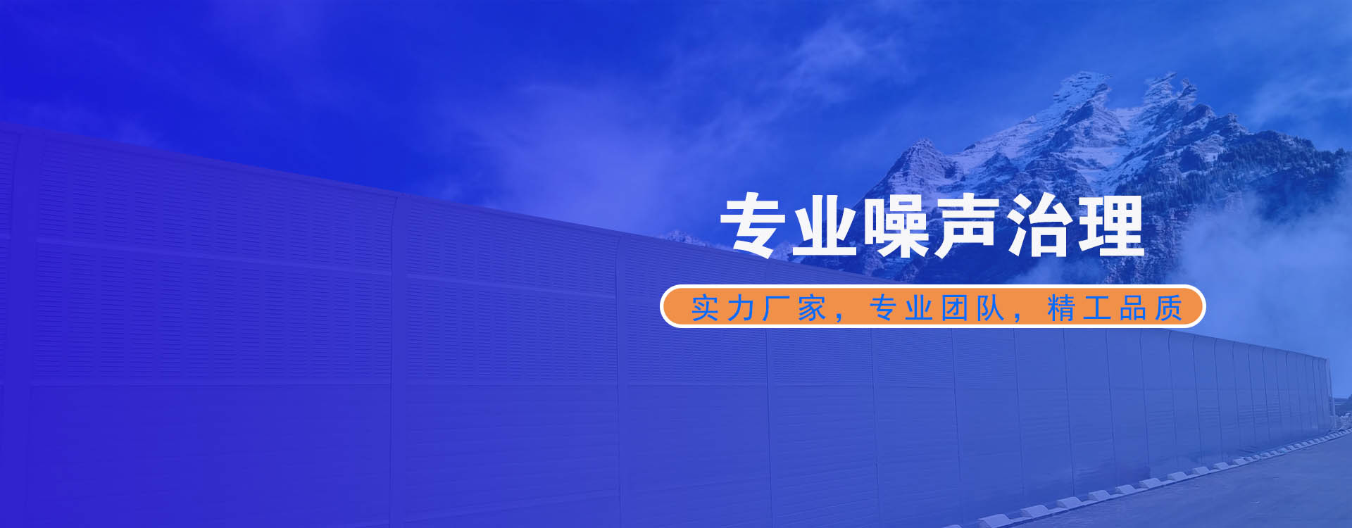 <strong>各類(lèi)噪聲污染，達(dá)標(biāo)治理</strong>