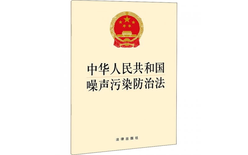 中華人民共和國(guó)噪聲污染防治法