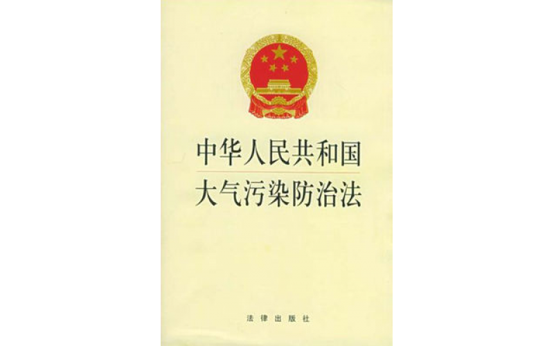 中華人民共和國大氣污染防治法